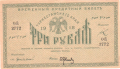 Russia 2 3 Roubles, 1918